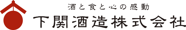 下関酒造 うまい酒作りの原点がここに