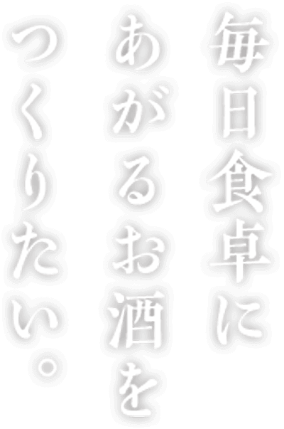 毎日食卓にあがるお酒をつくりたい。